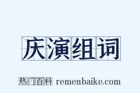 庆演组词是什么意思的图片